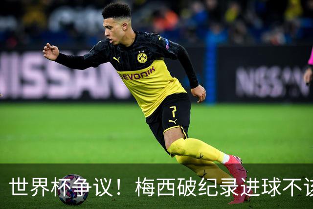 世界杯争议！梅西破纪录进球不该算！曼联传奇怒喷：VAR 全瞎了！
