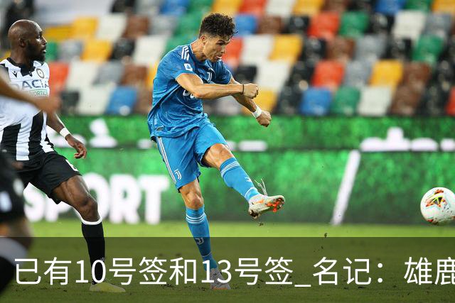 已有10号签和13号签 名记：雄鹿想保持侵略性 获得更多今年的首轮