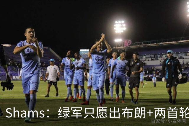 Shams：绿军只愿出布朗+两首轮 雄鹿想要冈萨雷斯等年轻人被拒